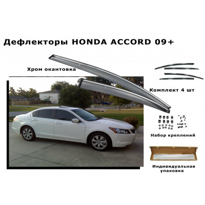 Дефлекторы боковых окон HONDA ACCORD 09+