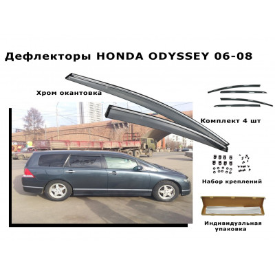 Дефлекторы боковых окон HONDA ODYSSEY 06-08