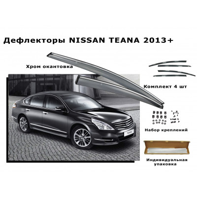 Дефлекторы боковых окон NISSAN TEANA 2013+