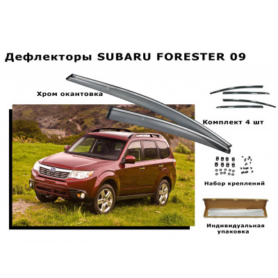 Дефлекторы боковых окон SUBARU FORESTER 2009+