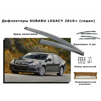 Дефлекторы боковых окон SUBARU LEGACY 2010+ (седан)