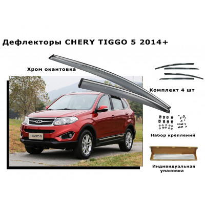 Дефлекторы боковых окон CHERY TIGGO 5 2014+