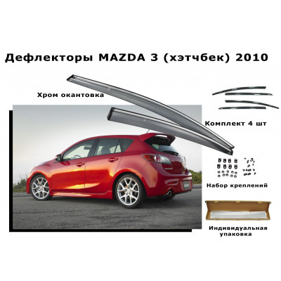 Дефлекторы боковых окон MAZDA 3 (хэтчбек) 2010+