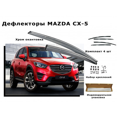 Дефлекторы боковых окон MAZDA CX-5