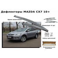 Дефлекторы боковых окон MAZDA CX7 10+