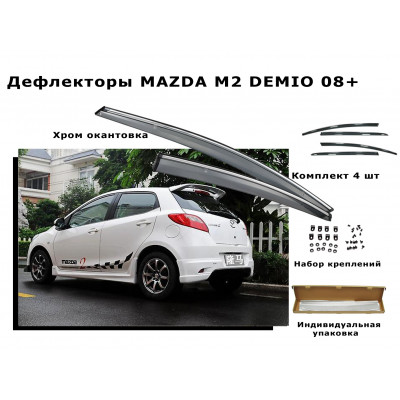 Дефлекторы боковых окон MAZDA M2 DEMIO 08+