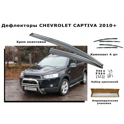 Дефлекторы боковых окон CHEVROLET CAPTIVA 2010+