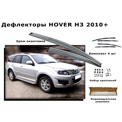 Дефлекторы боковых окон HOVER H3 2010+